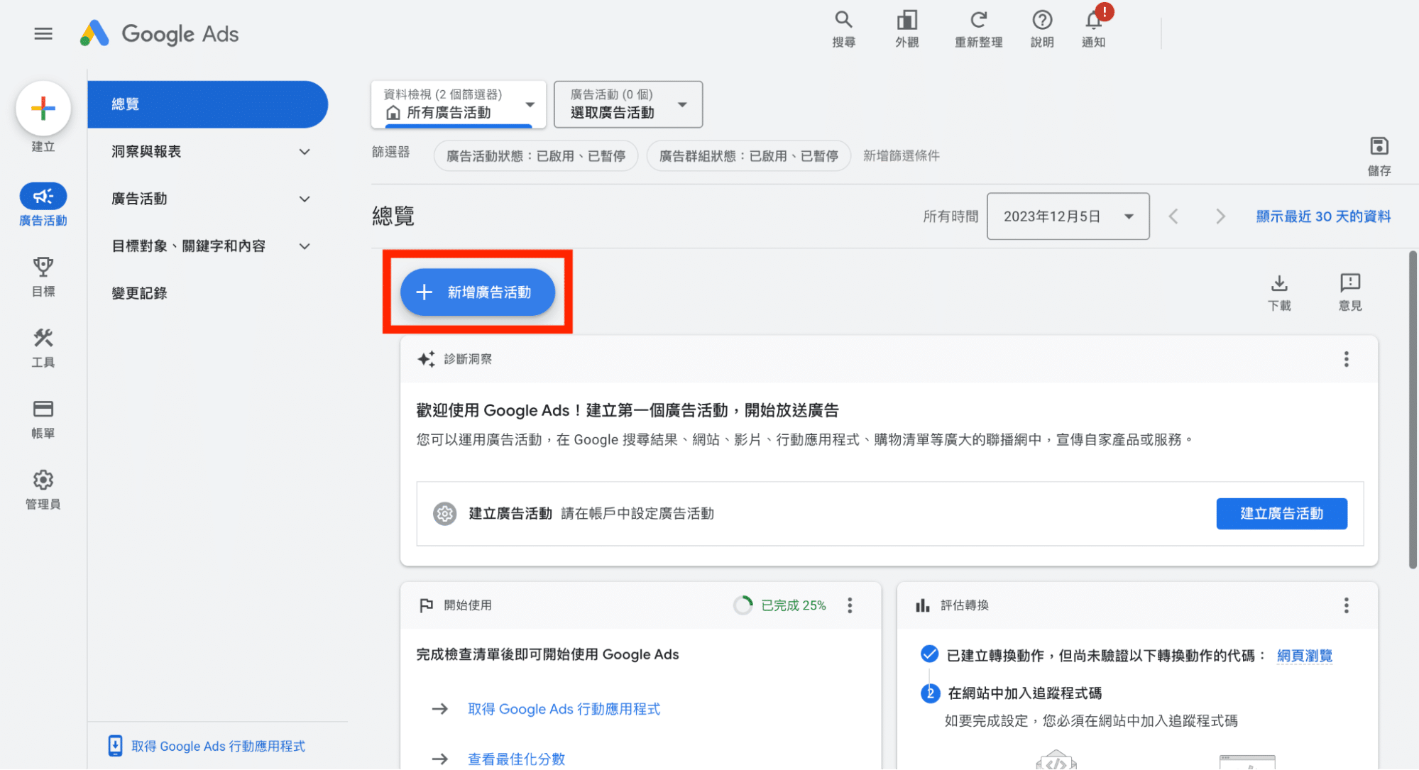 Google Ads教學：建立廣告活動