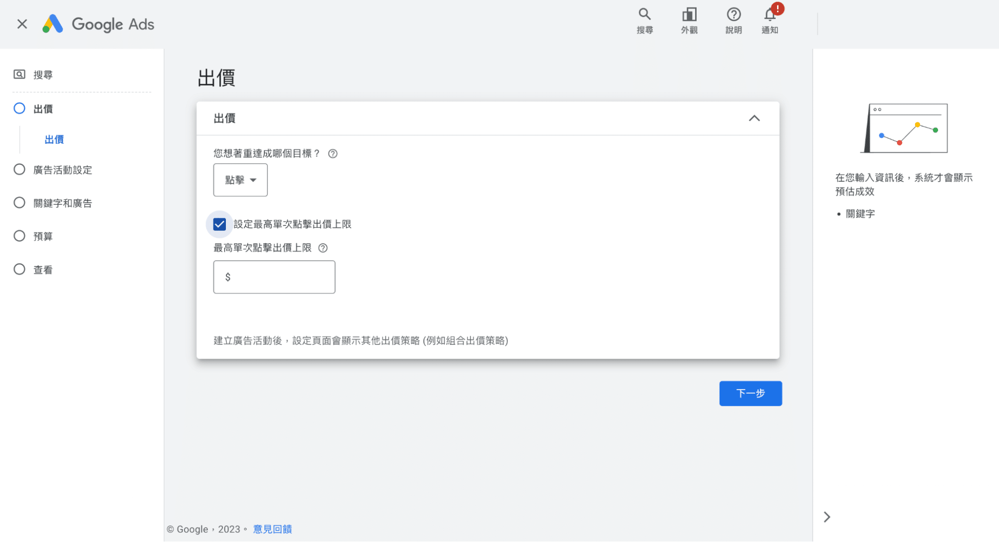 Google Ads教學：設定出價