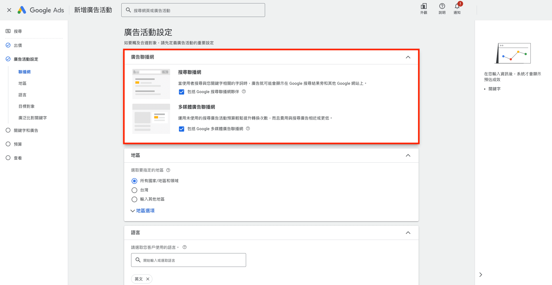 Google Ads教學：設定關鍵字廣告活動