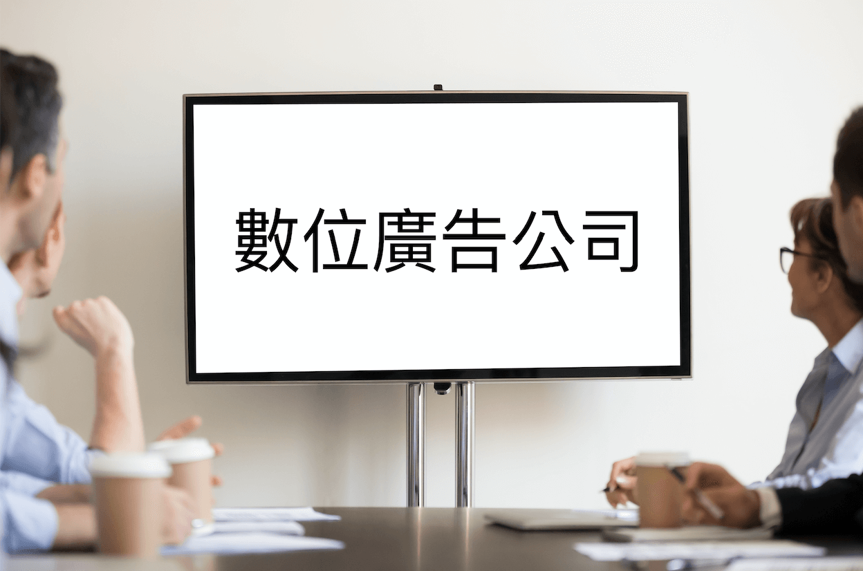 廣告代理商怎麼選？數位廣告公司選擇4大重點！ | 集客數據行銷