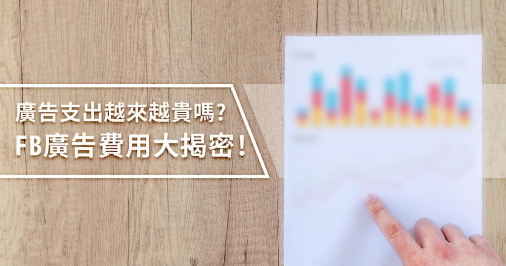 Facebook廣告費用究竟有多貴？完整廣告數據大揭密