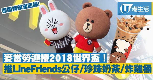 麥當勞 世界杯 line friends