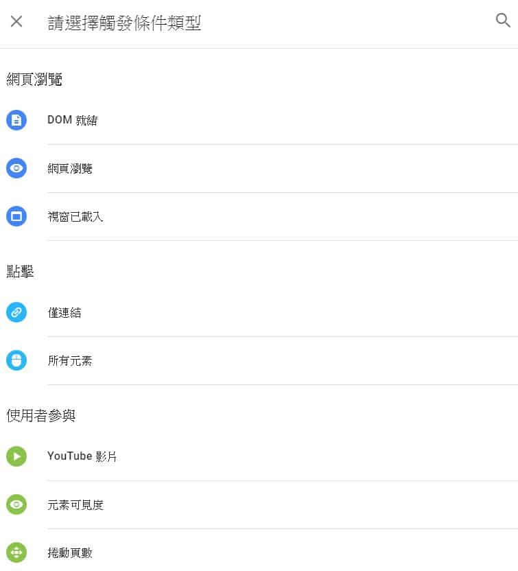 GTM觸發條件Trigger