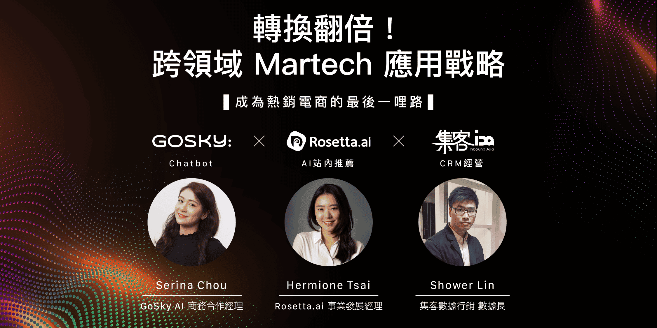 跨領域 Martech 應用戰略講座
