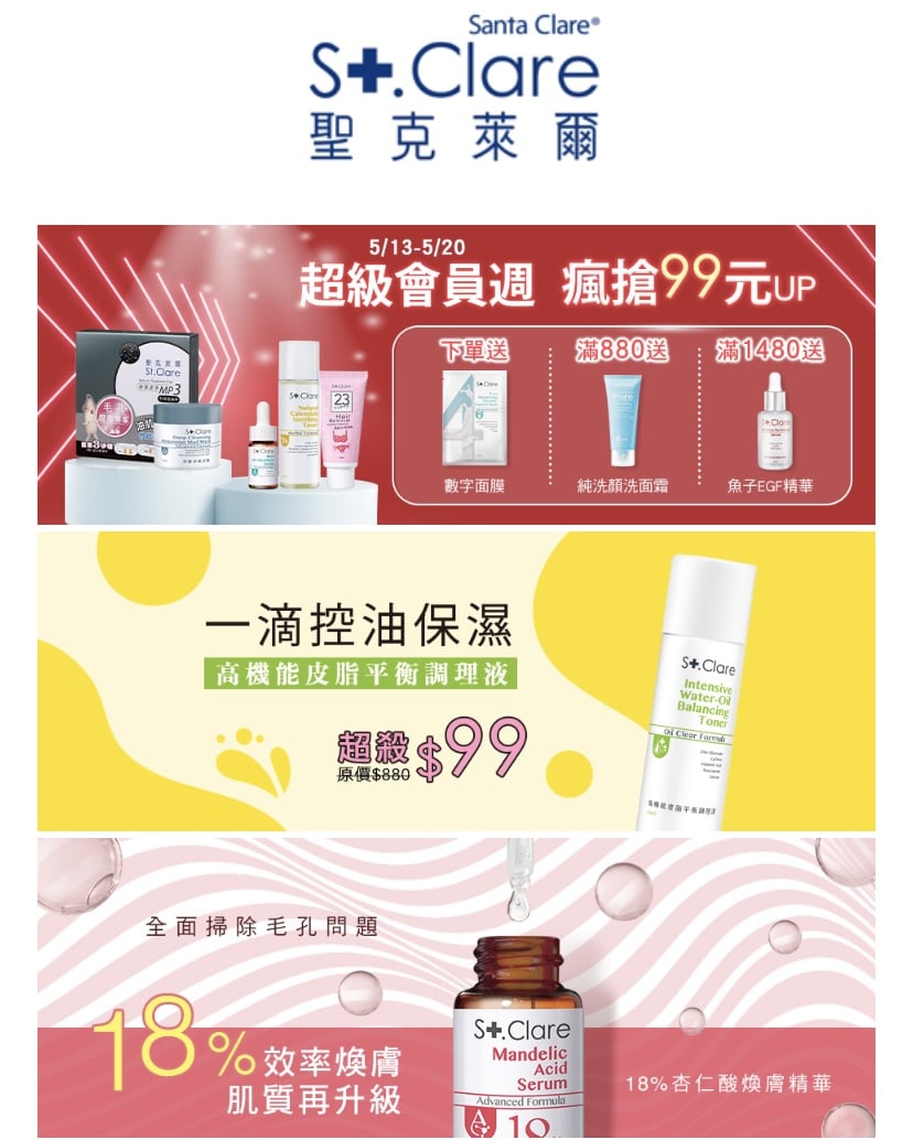 聖克萊爾 會員促銷活動信件