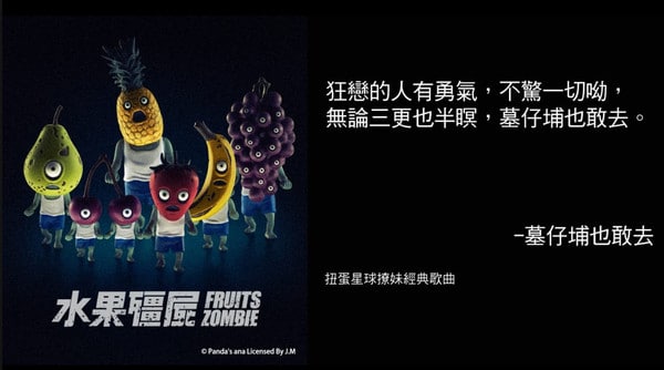 全家 中元節 水果殭屍