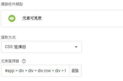 gtm css選擇器設置