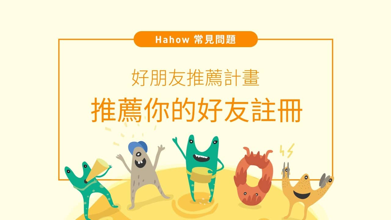 Hahow  好朋友推薦計劃