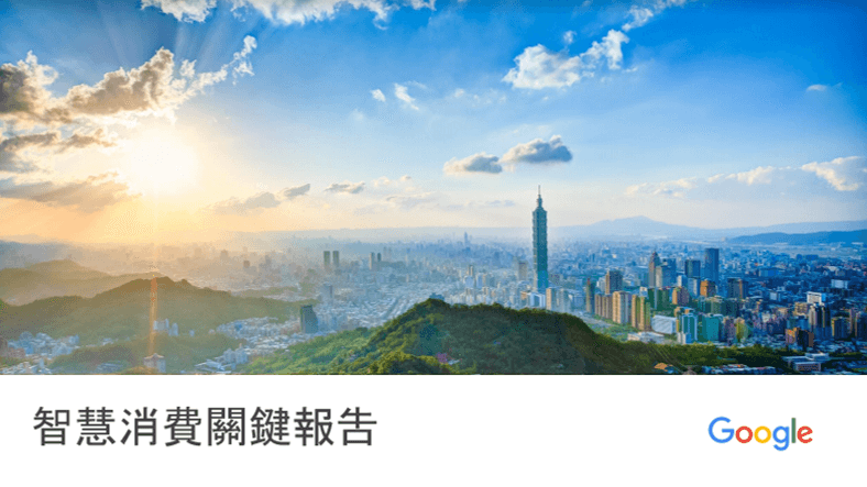 智慧消費關鍵報告