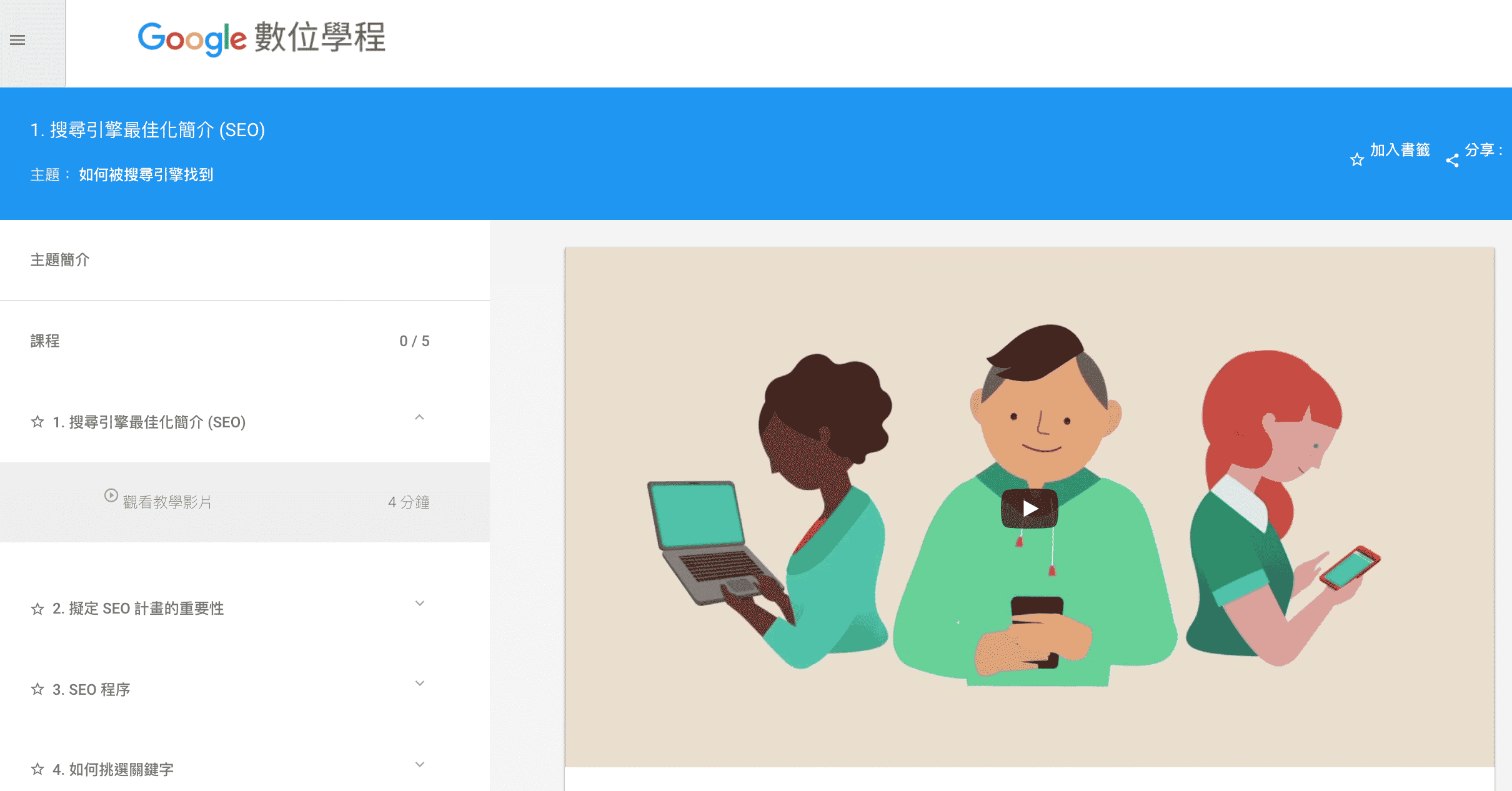 SEO關鍵字優化課程台中 - Google數位學程