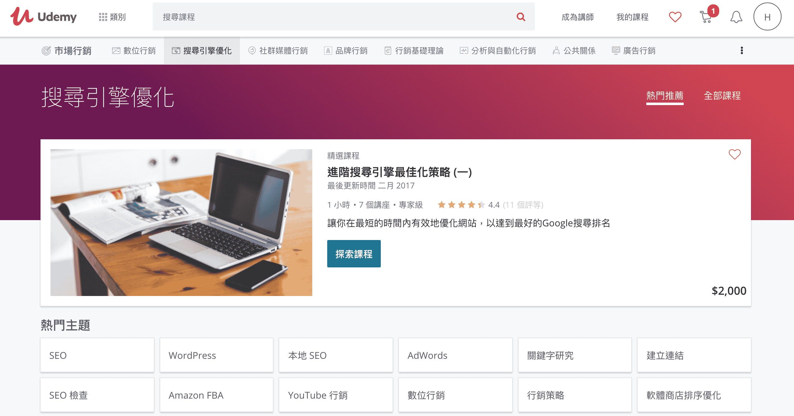 SEO關鍵字優化課程 - Udemy