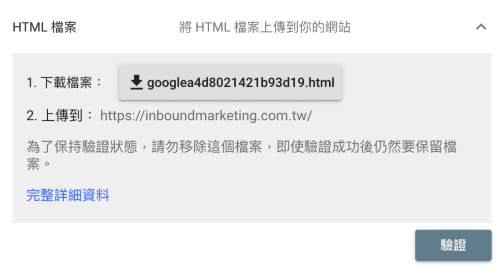 驗證 Google Search Console 上傳 HTML 檔案說明