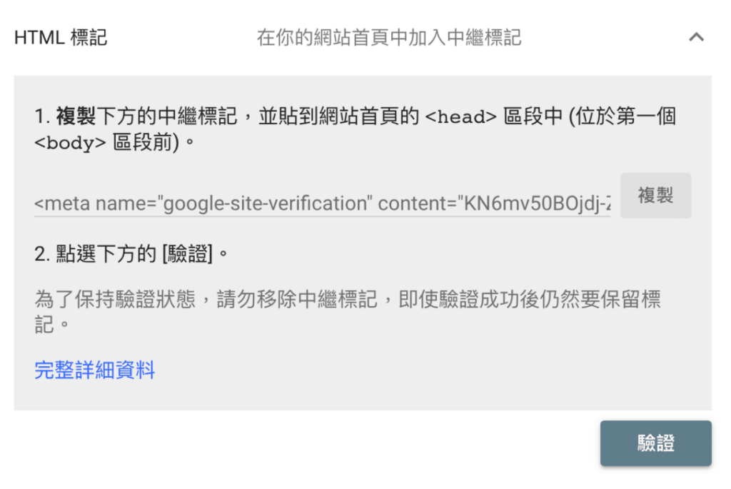 驗證 Google Search Console 在 HTML 標頭加入相關標記
