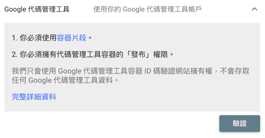 驗證 Google Search Console 使用 Google 代碼管理工具 GTM
