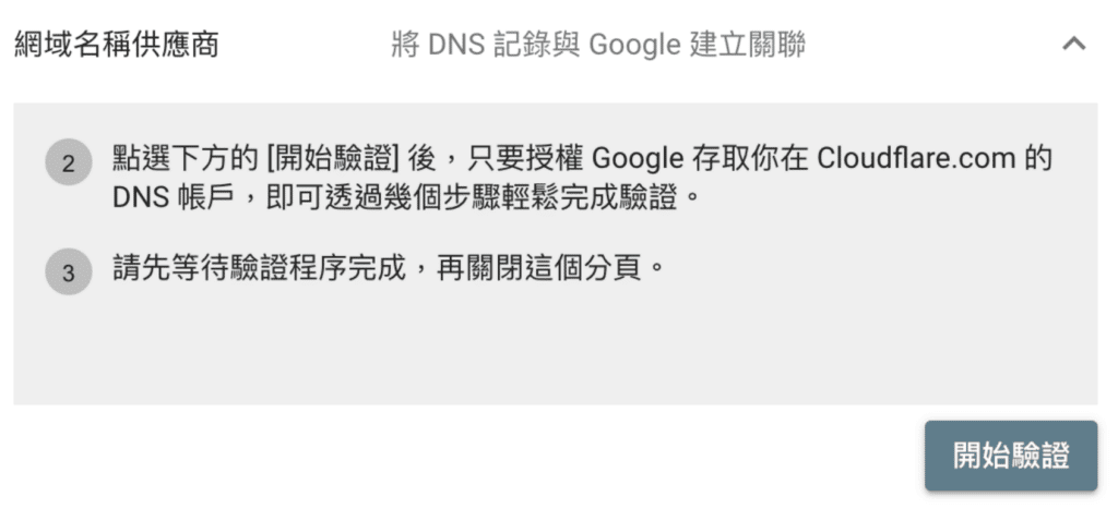 使用網域商設定驗證 Google Search Console