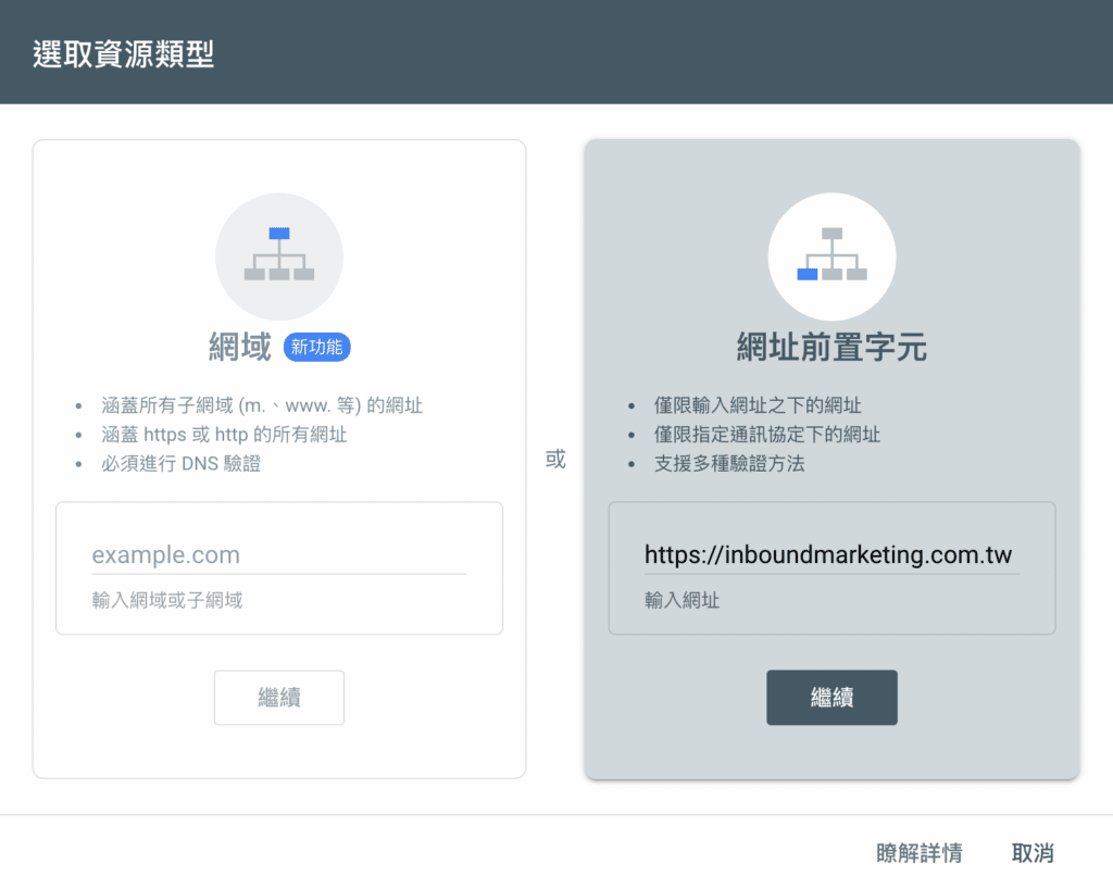 Google Search Console 新增資源選擇類型