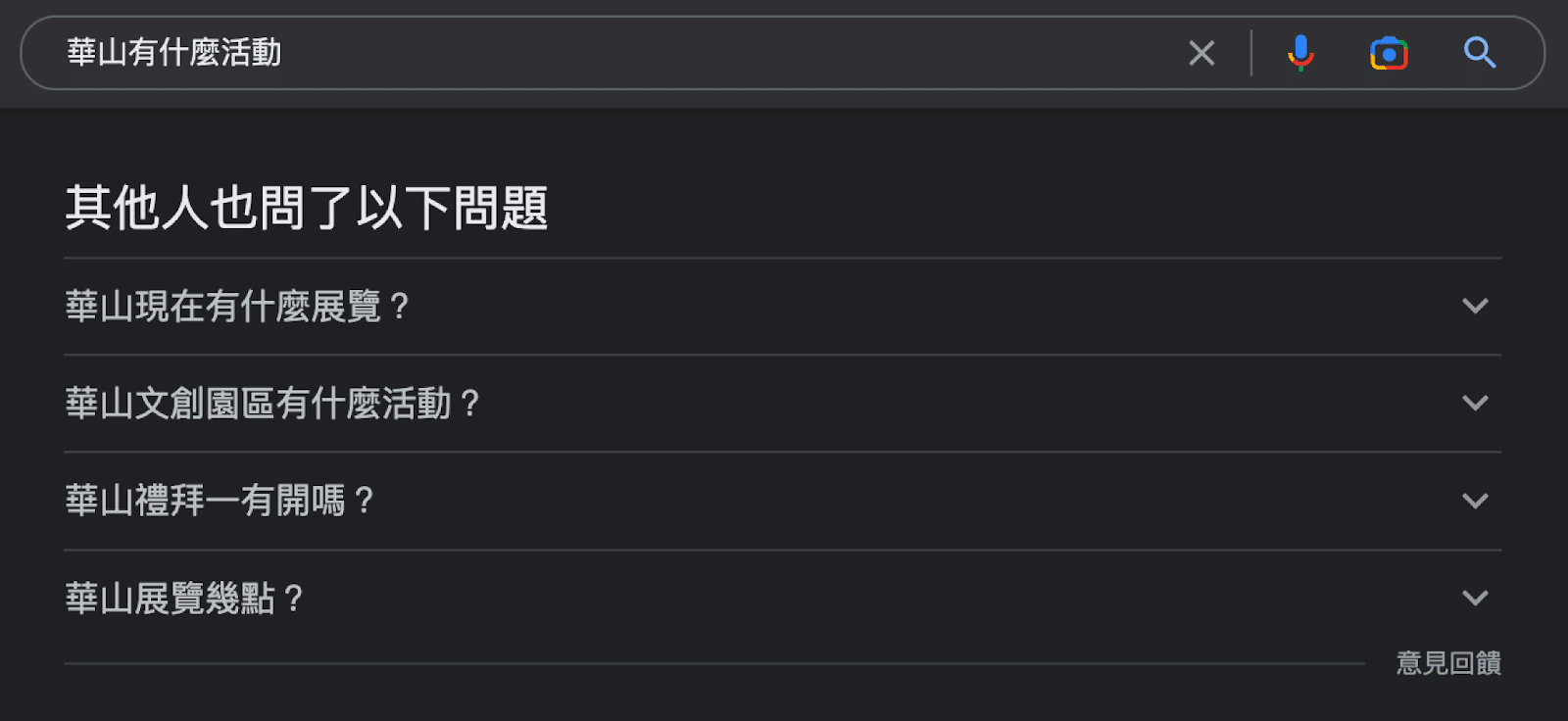 SERP 搜尋結果裡的其他人也在問相關搜尋結果