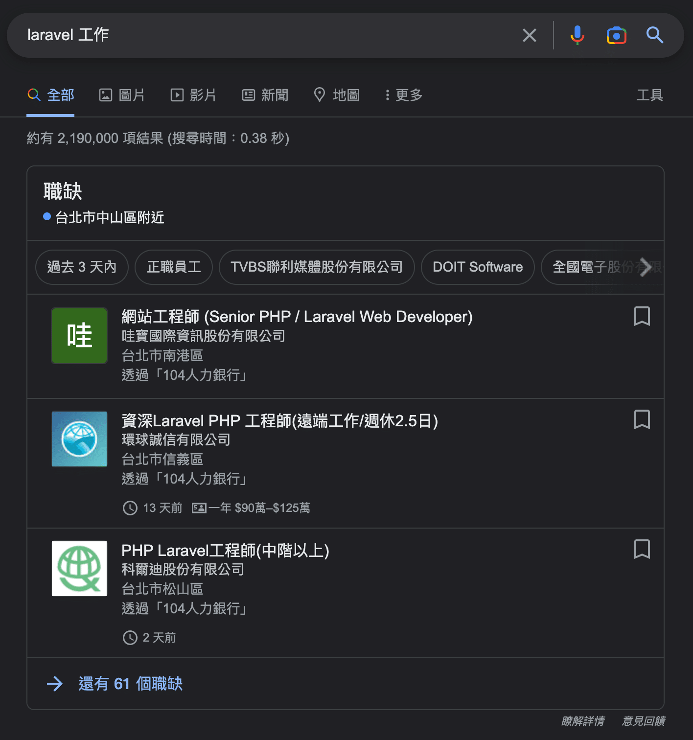 SERP 上的工作職缺搜尋結果