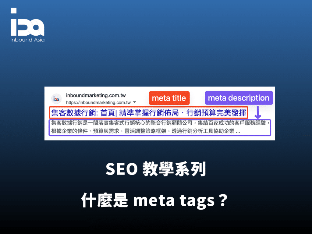Meta Title、Description 是什麼？Meta Tags 標記完整教學【2026】