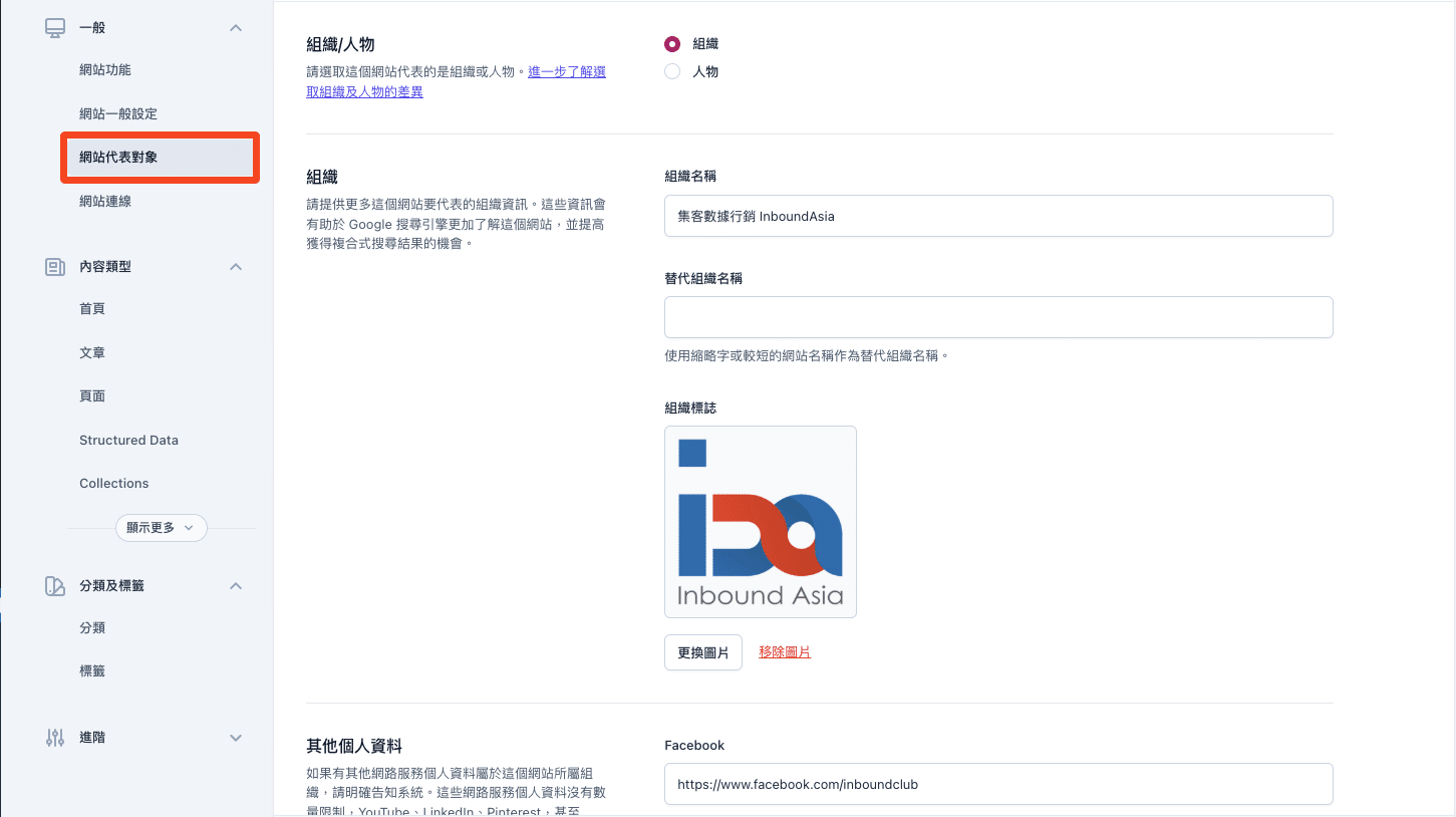 在 Yoast SEO 設定網站代表對象