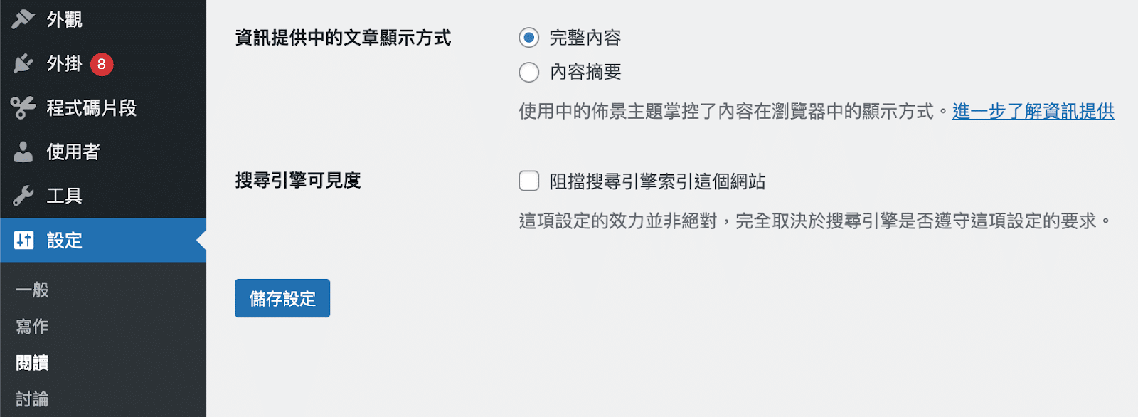 Wordpress 設定網站搜尋引擎可見度
