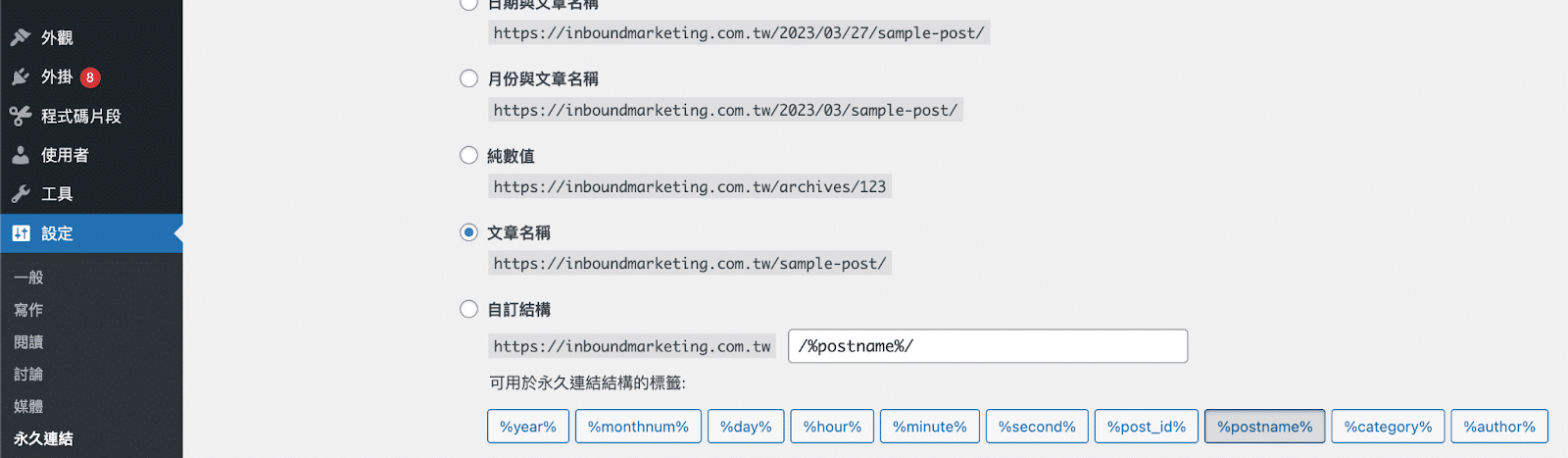 WordPress 設定網站永久連結格式-