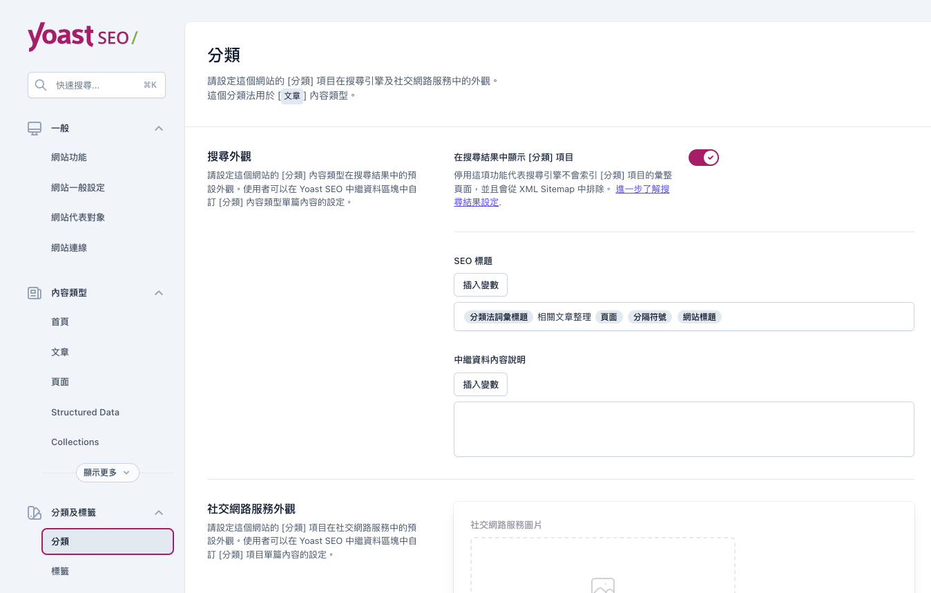 yoast seo 斟酌開啟分類、標籤、作者、日期彙整索引
