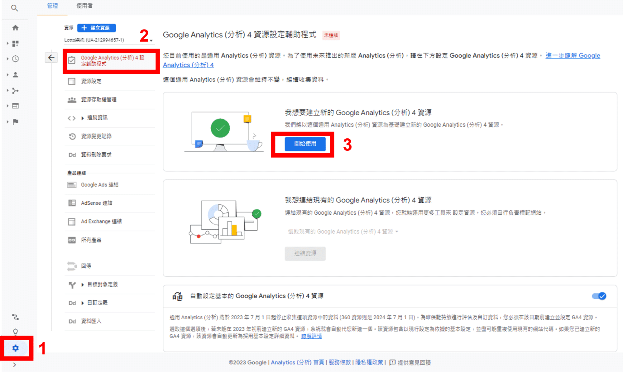 GA4設定步驟1