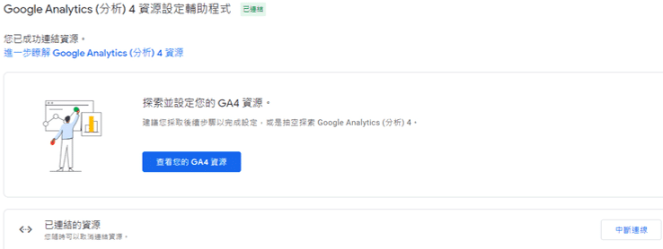 GA4設定步驟3