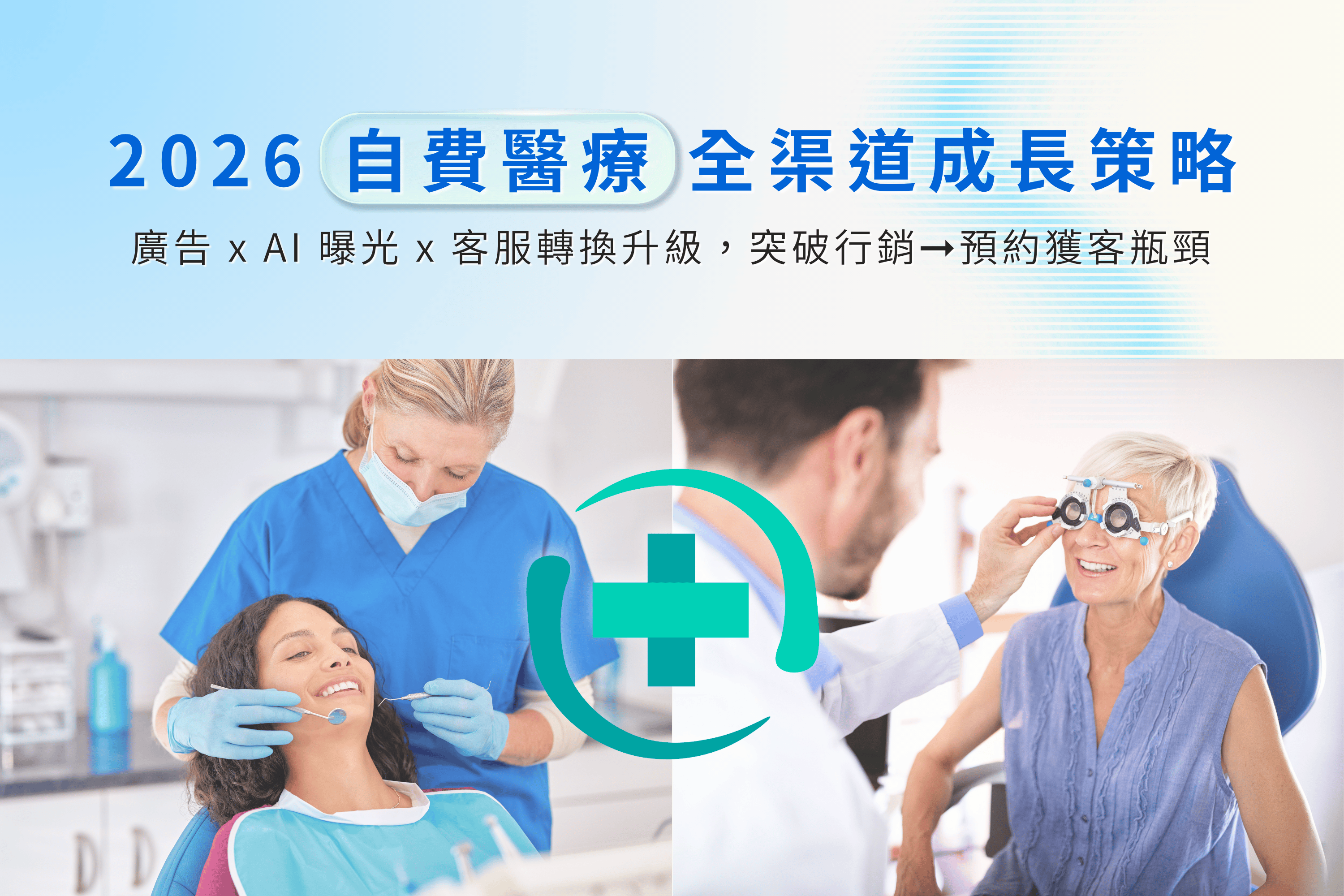 自費醫療行銷