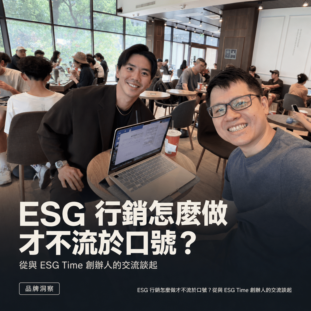 ESG 行銷怎麼做才不流於口號？從與 ESG Time 創辦人兼 CEO 的交流談起