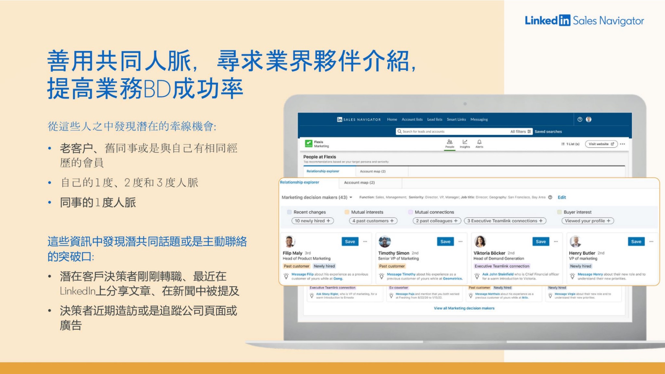 Sales Navigator TeamLink 實際畫面:善用共同人脈尋求業界夥伴介紹,提高業務開發成功率