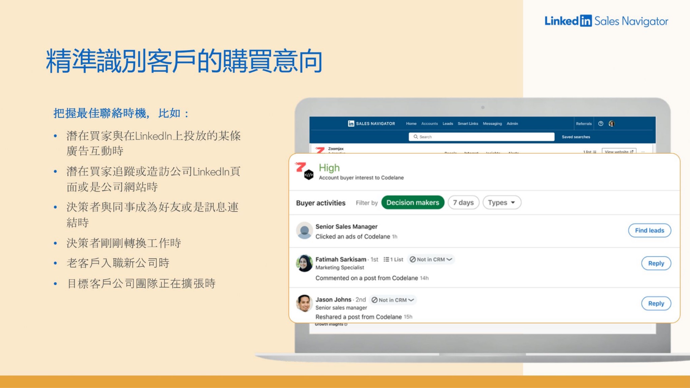 Sales Navigator 購買意向實際畫面:精準識別客戶的購買意向,追蹤誰查看公司頁、誰與內容互動