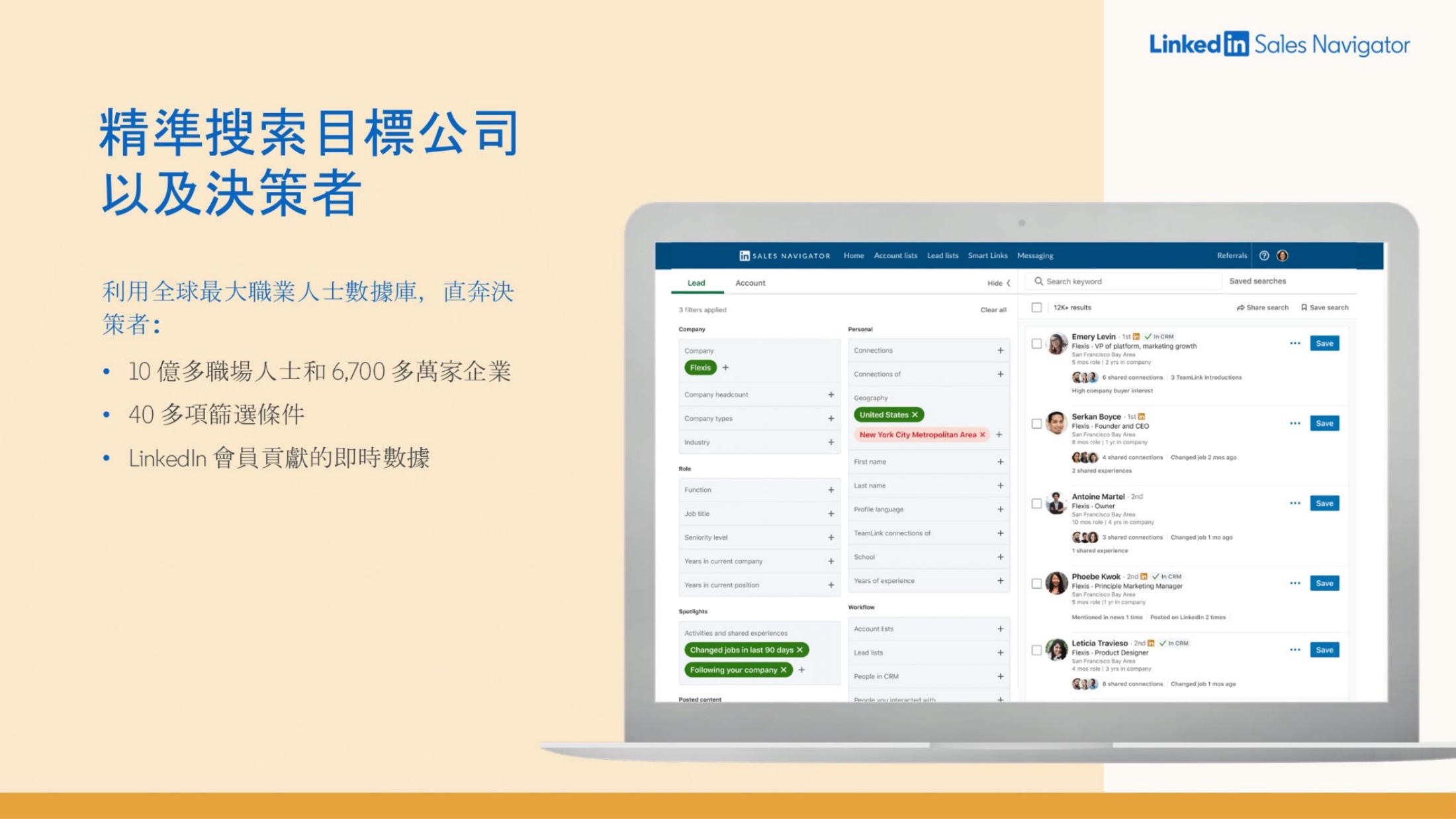 Sales Navigator 實際畫面:精準搜尋目標公司以及決策者,運用 10 億多會員人才數據庫與 40 多項篩選條件