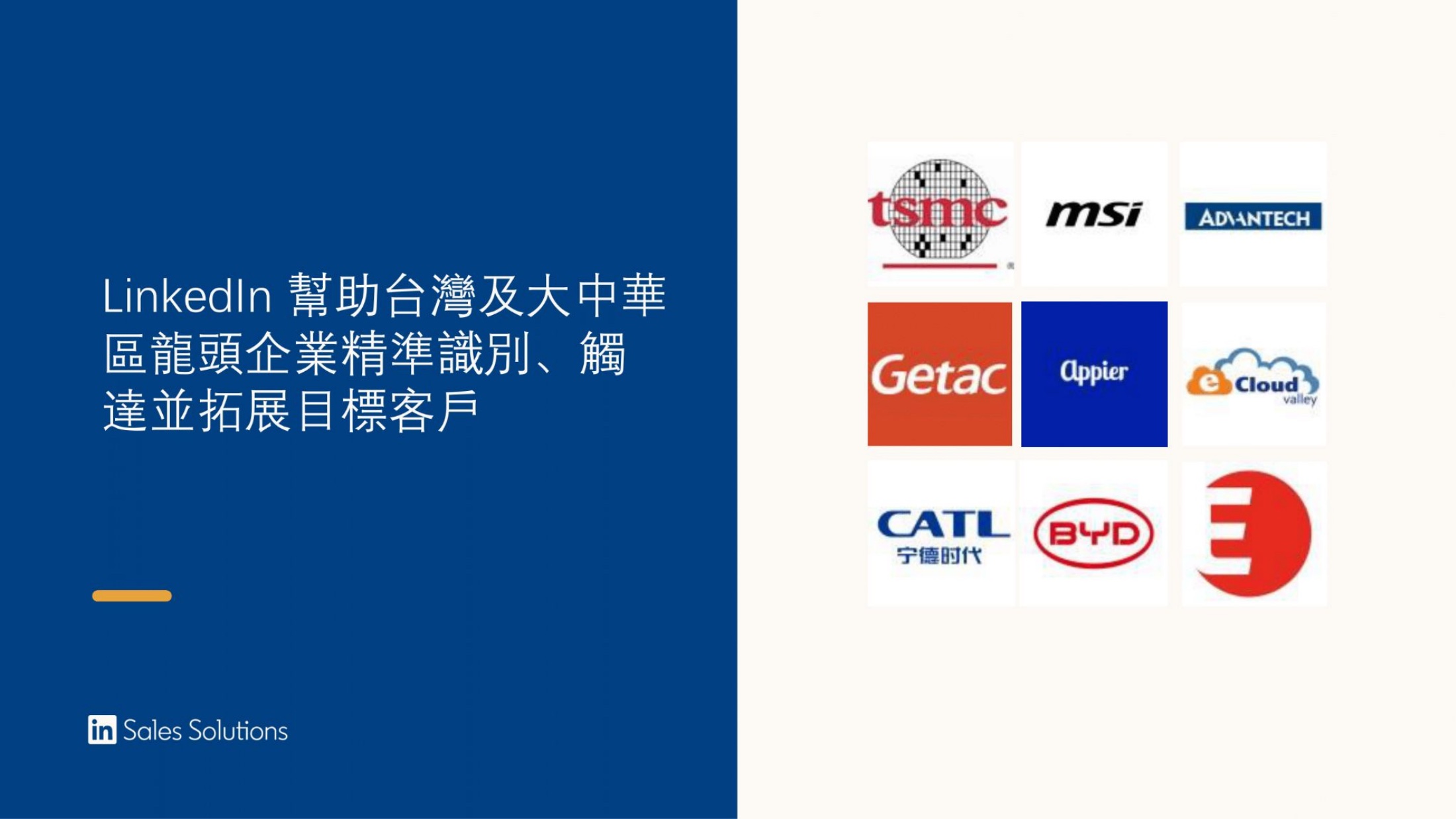 LinkedIn 台灣區指標用戶:台積電 tsmc、微星 msi、研華 Advantech、Getac、Appier、eCloudValley、CATL、BYD 等龍頭企業